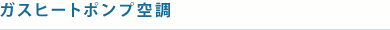 ガスヒートポンプ空調
