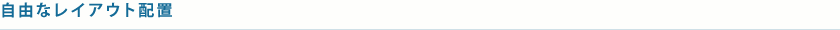 自由なレイアウト配置