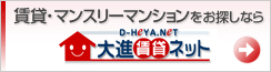 賃貸・マンスリーマンションをお探しなら　大進部屋ネット