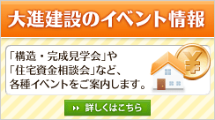 大進建設のイベント情報