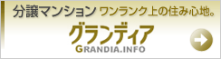 分譲マンション ワンランク上の住み心地。グランディア