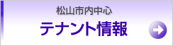 松山市内中心テナント情報