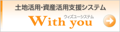 土地活用・資産活用支援システム With you